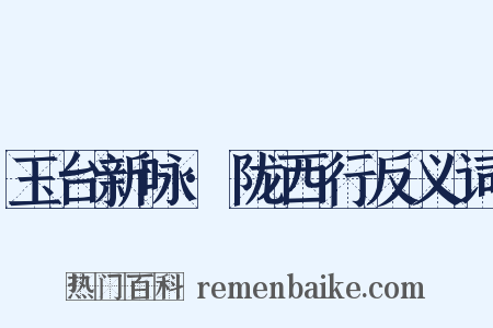 玉台新咏·陇西行反义词是什么意思的图片